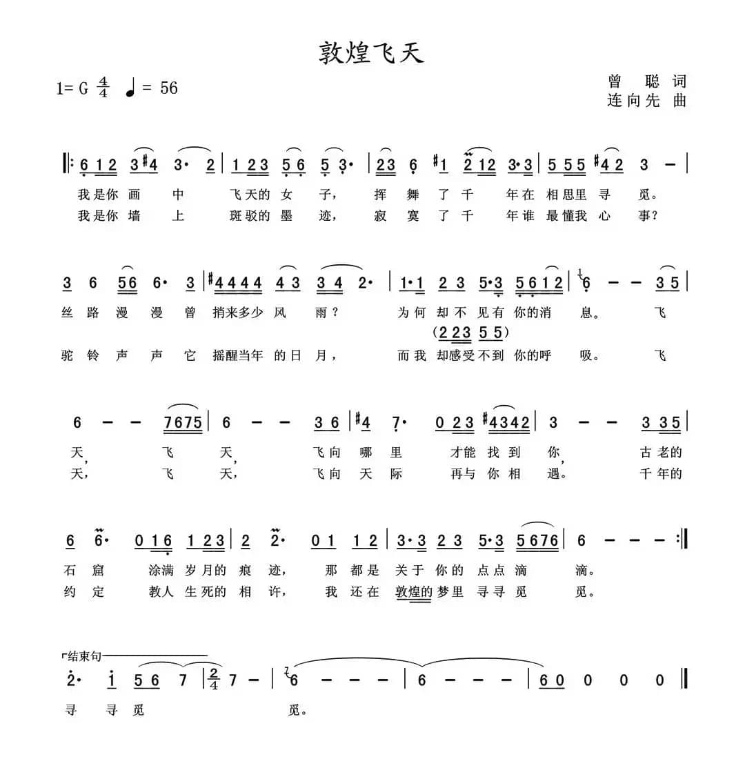 敦煌飞天（曾聪词 连向先曲）