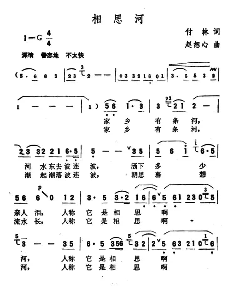 相思河（付林词 赵恕心曲）