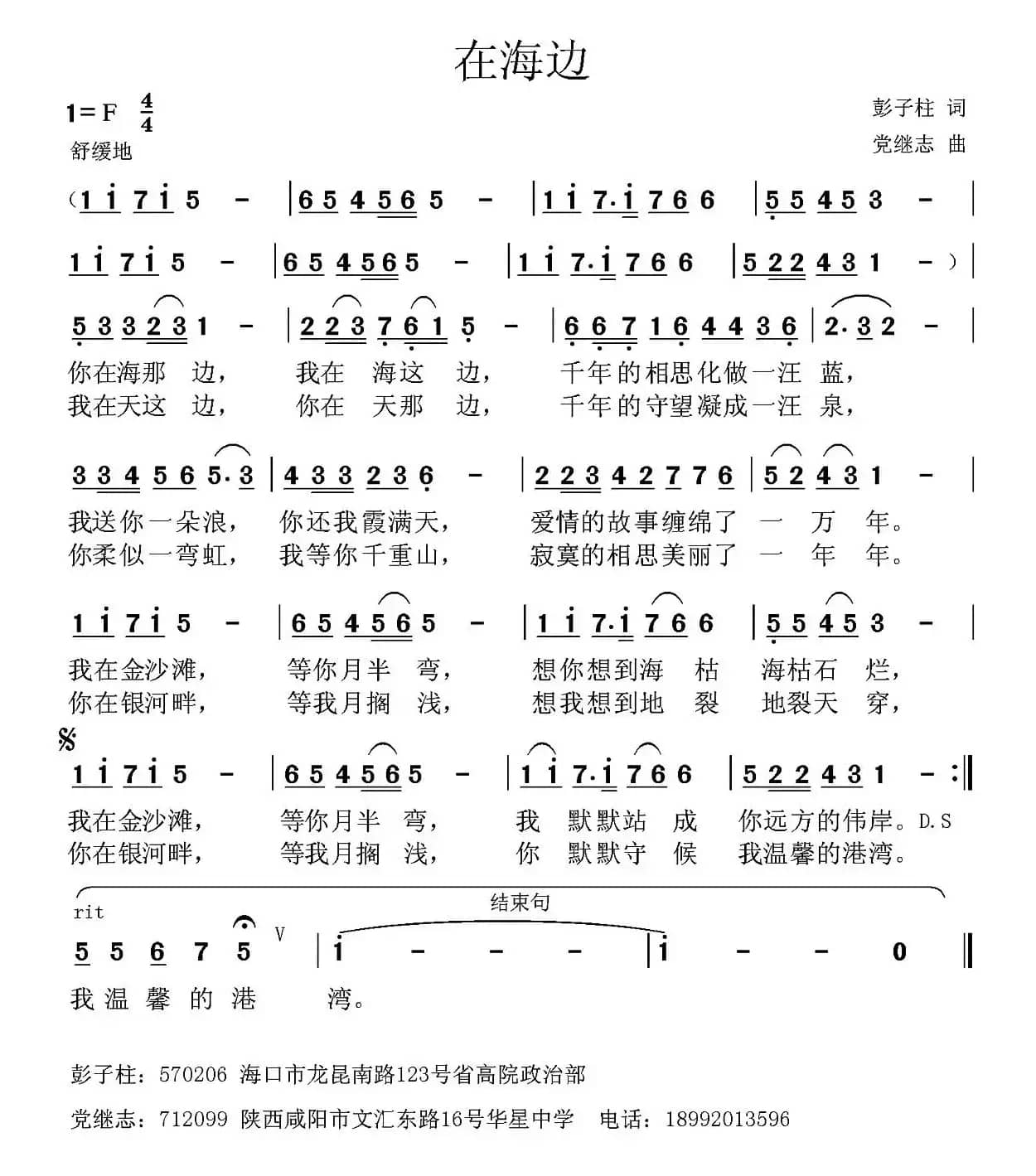 在海边 （彭子柱词 党继志曲）
