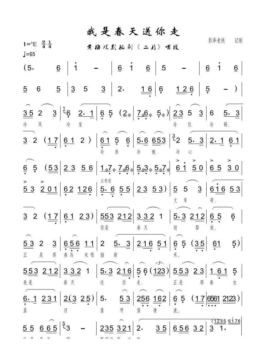 我是春天送你走（黄梅戏影视剧《二月》文嫂唱段）