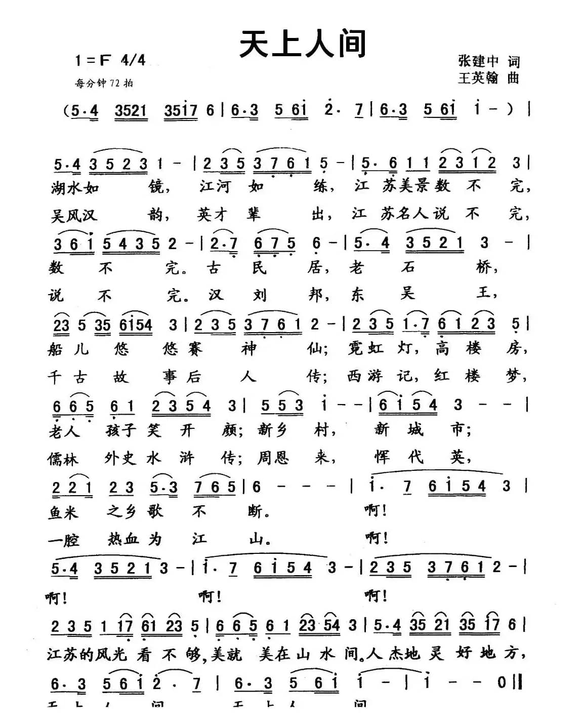 天上人间（张建中词 王英翰曲）