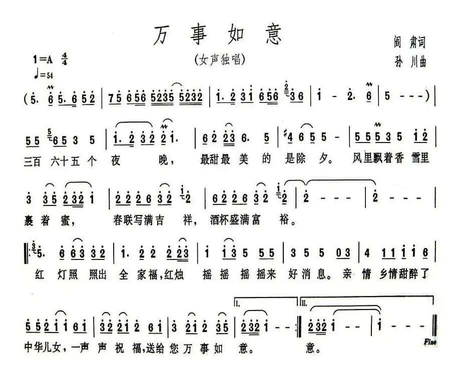 万事如意（阎肃词 孙川曲）