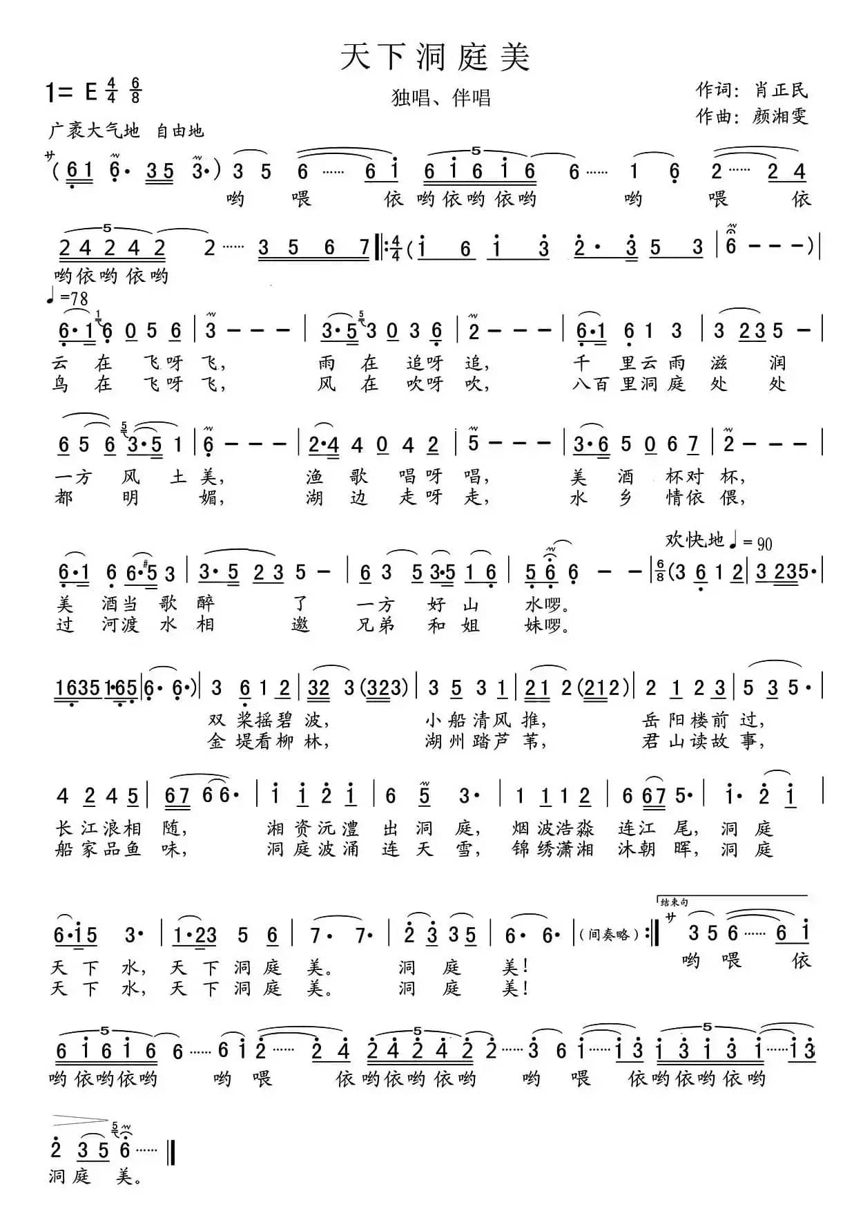 天下洞庭美（肖正民词 颜湘雯曲）