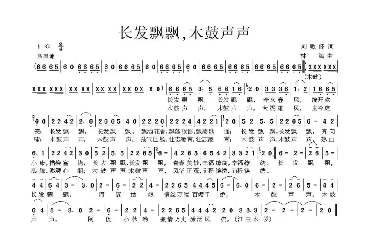 长发飘飘，木鼓声声