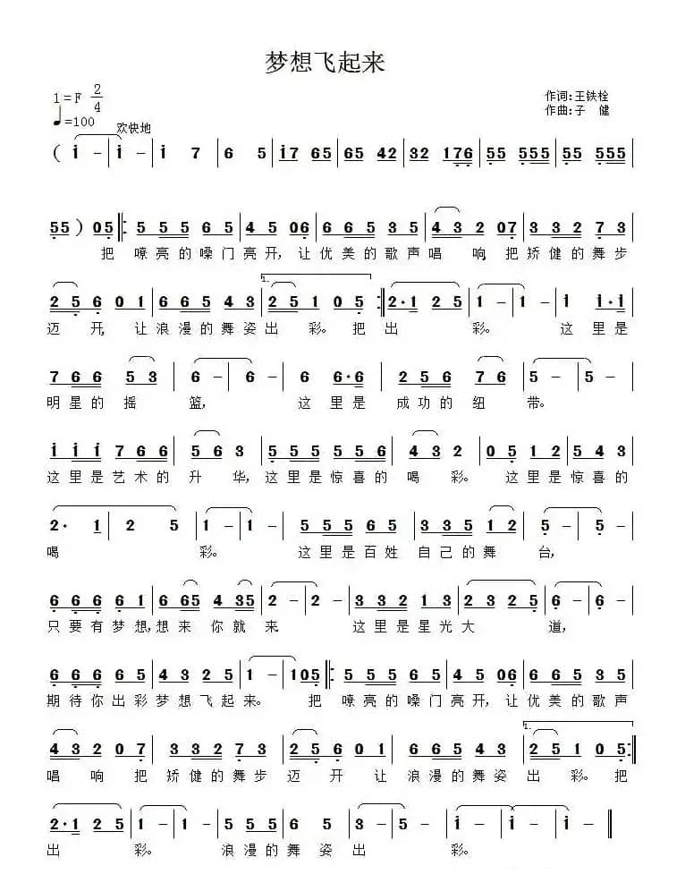 梦想飞起来（王铁栓词 子健曲）