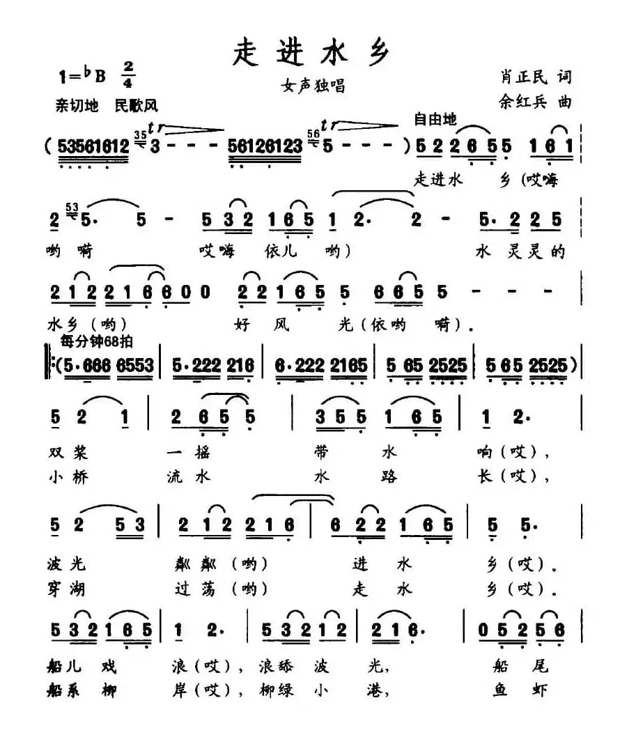 走进水乡（肖正民词 余红兵曲）