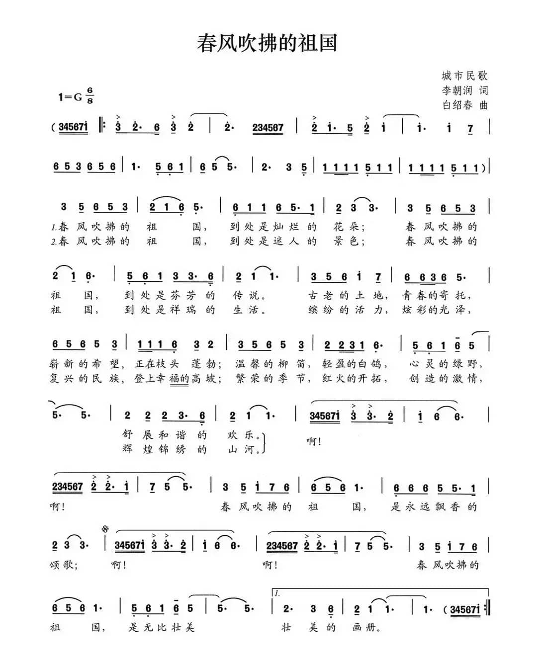 春风吹拂的祖国（李朝润词 白绍春曲）