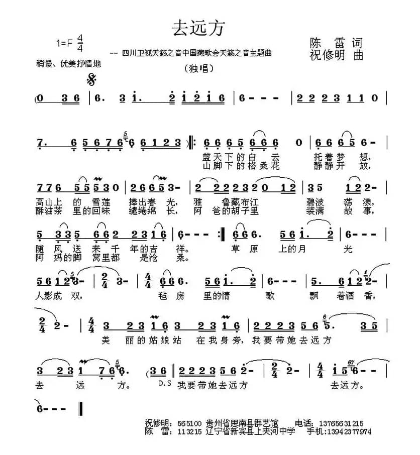 去远方（陈雷词 祝修明曲）