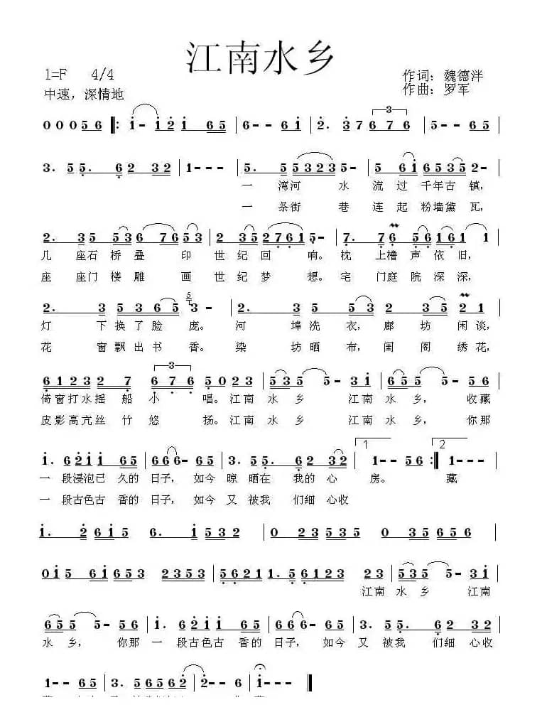 江南水乡(魏德泮词 罗军曲)