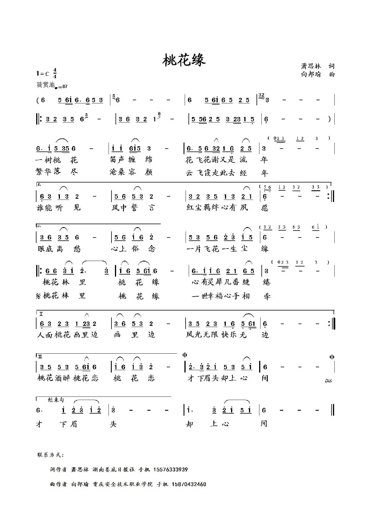 桃花缘（萧思林词 向邦瑜曲）