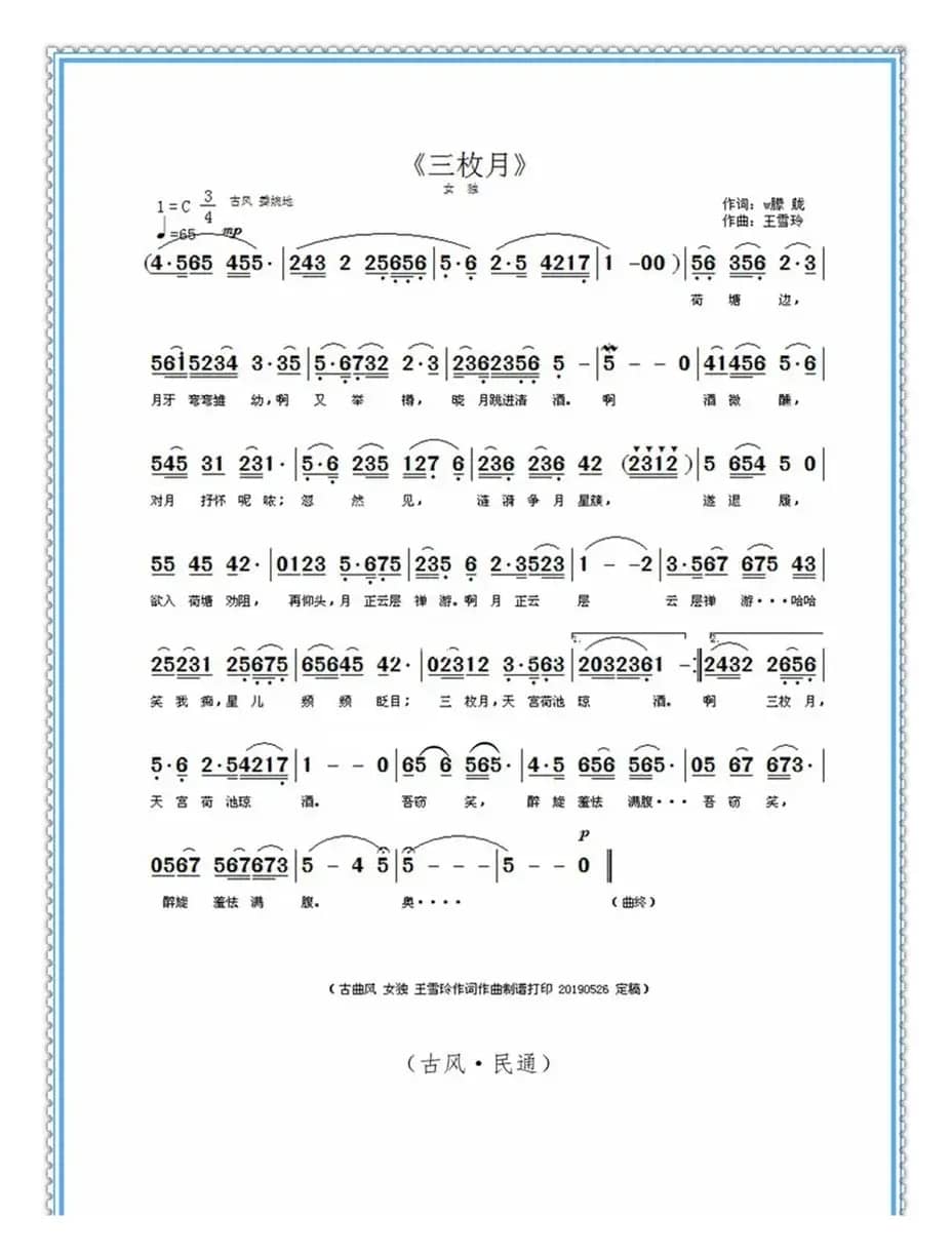 三枚月（王雪玲作词作曲）