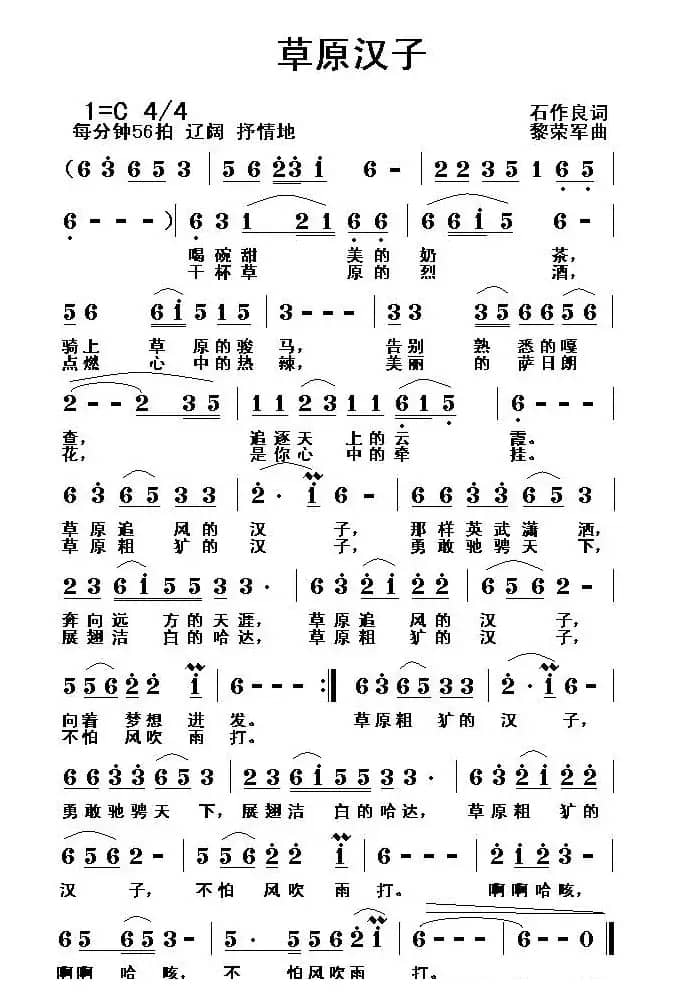 草原汉子（石作良词 黎荣军曲）