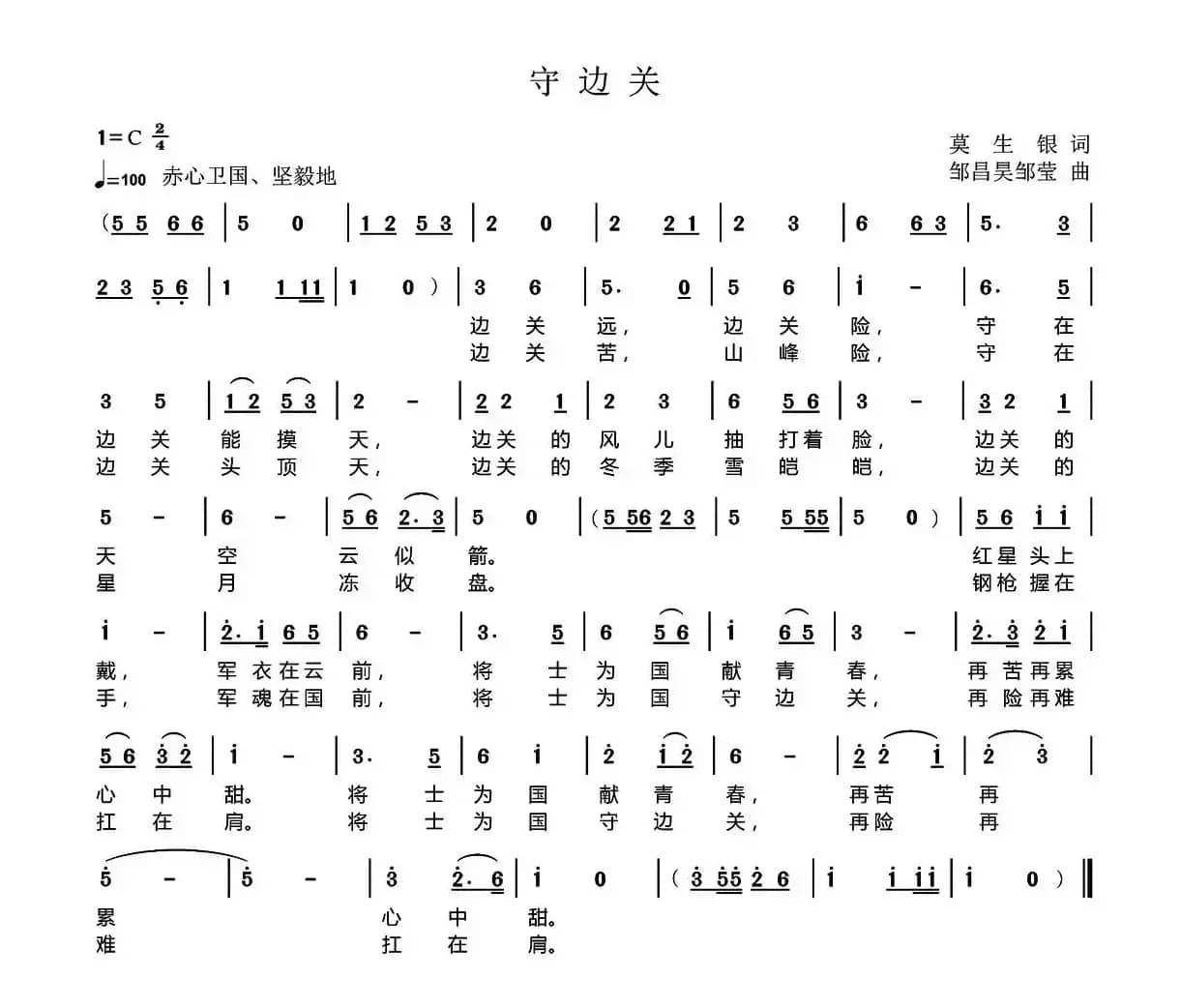 守边关 （莫生银词 邹昌昊、邹莹曲）
