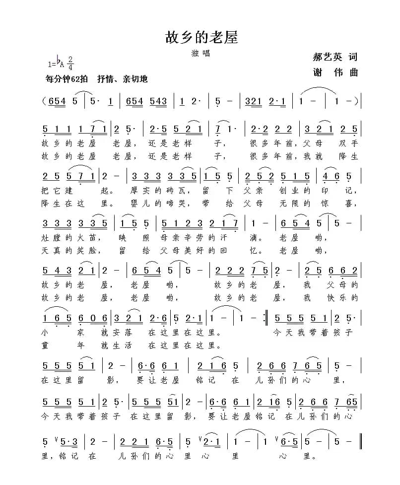 故乡的老屋（郝艺英词  谢伟曲）