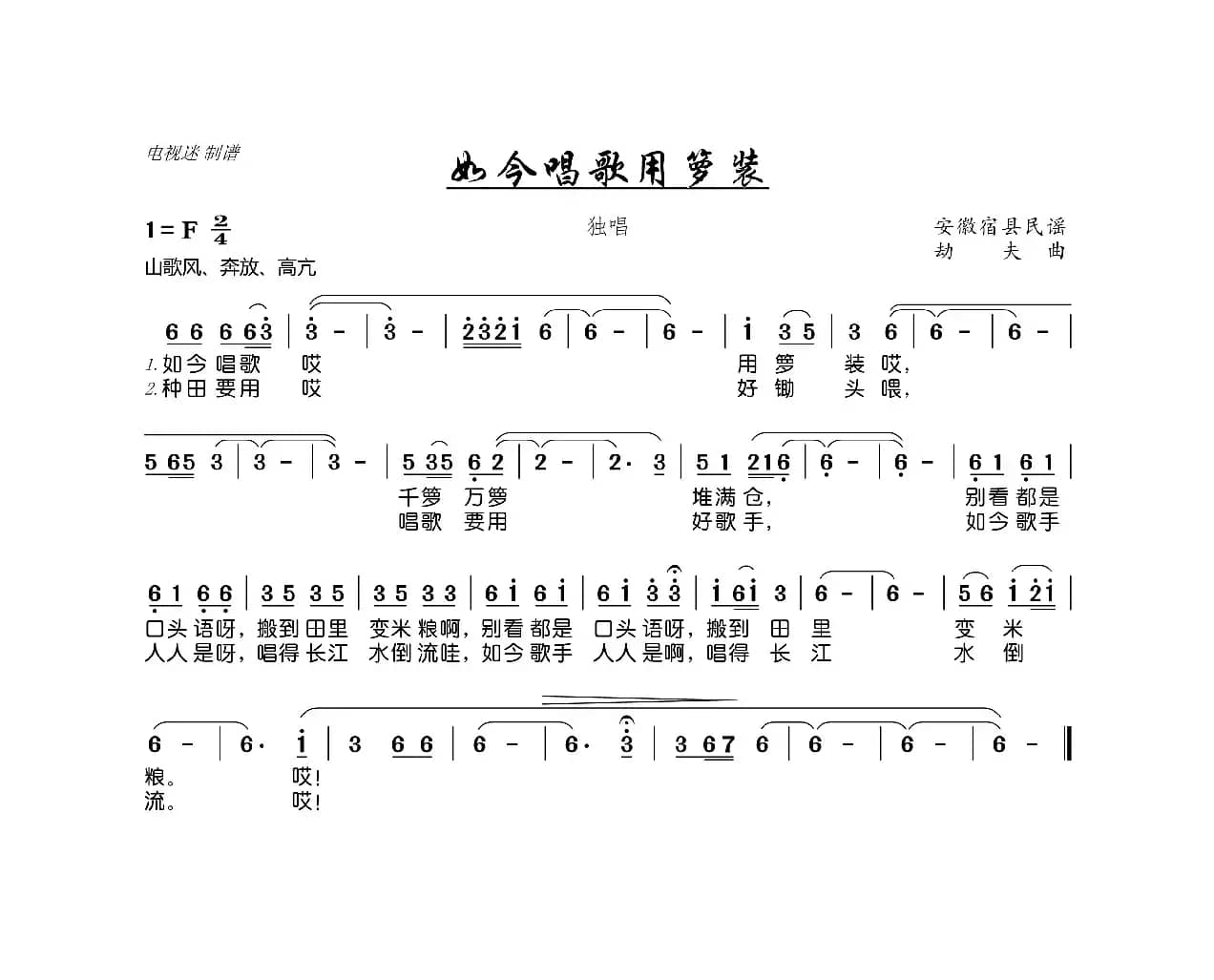 如今唱歌用箩装（安徽宿县民谣）
