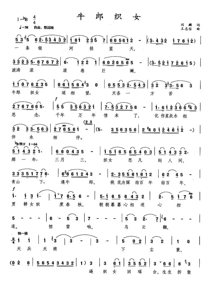 牛郎织女（刘麟词 王志信曲）