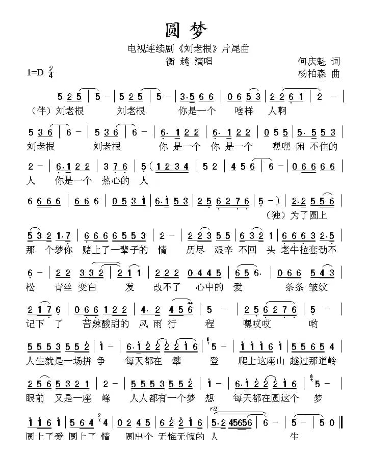 圆梦（电视剧《刘老根》片尾曲）