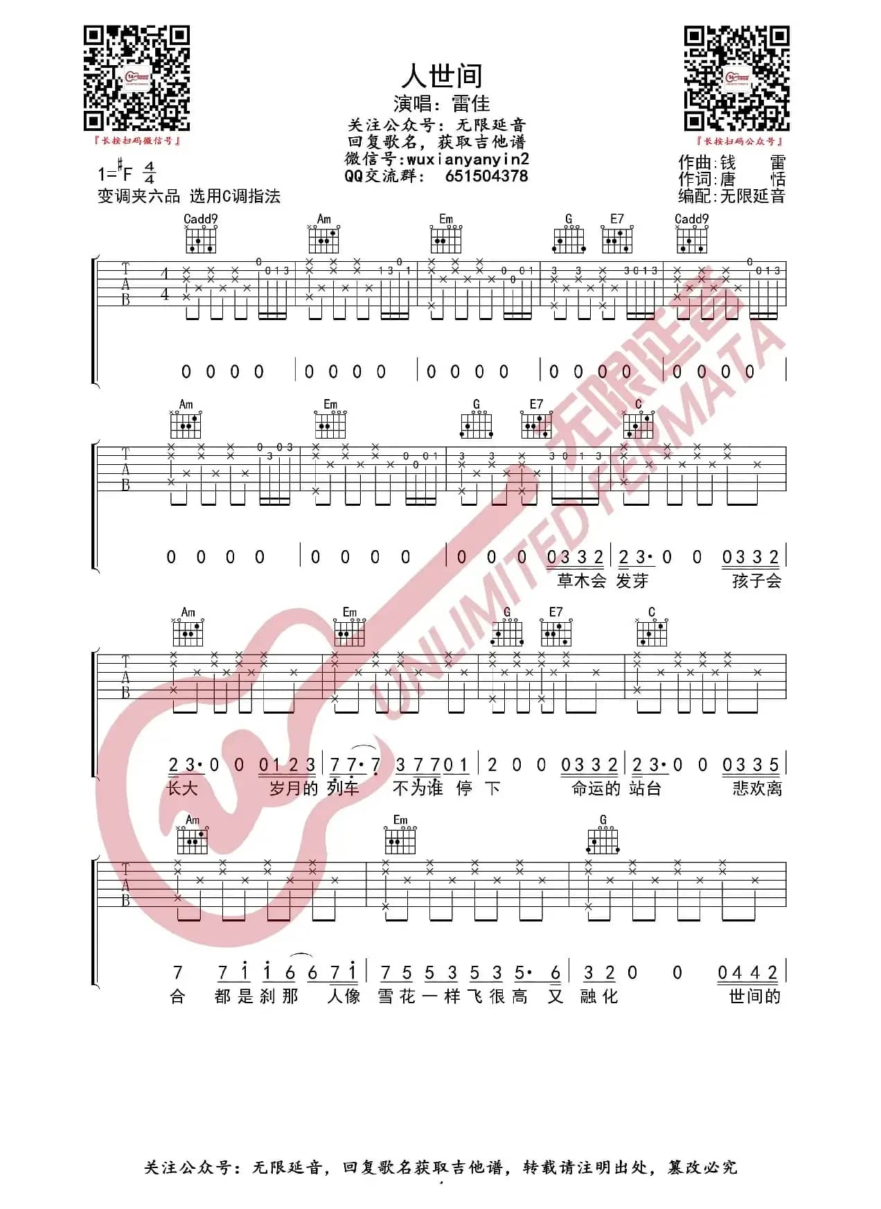 人世间 吉他谱（无限延音编配）