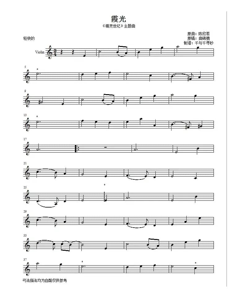 霞光（《精灵世纪》主题曲、提琴谱）