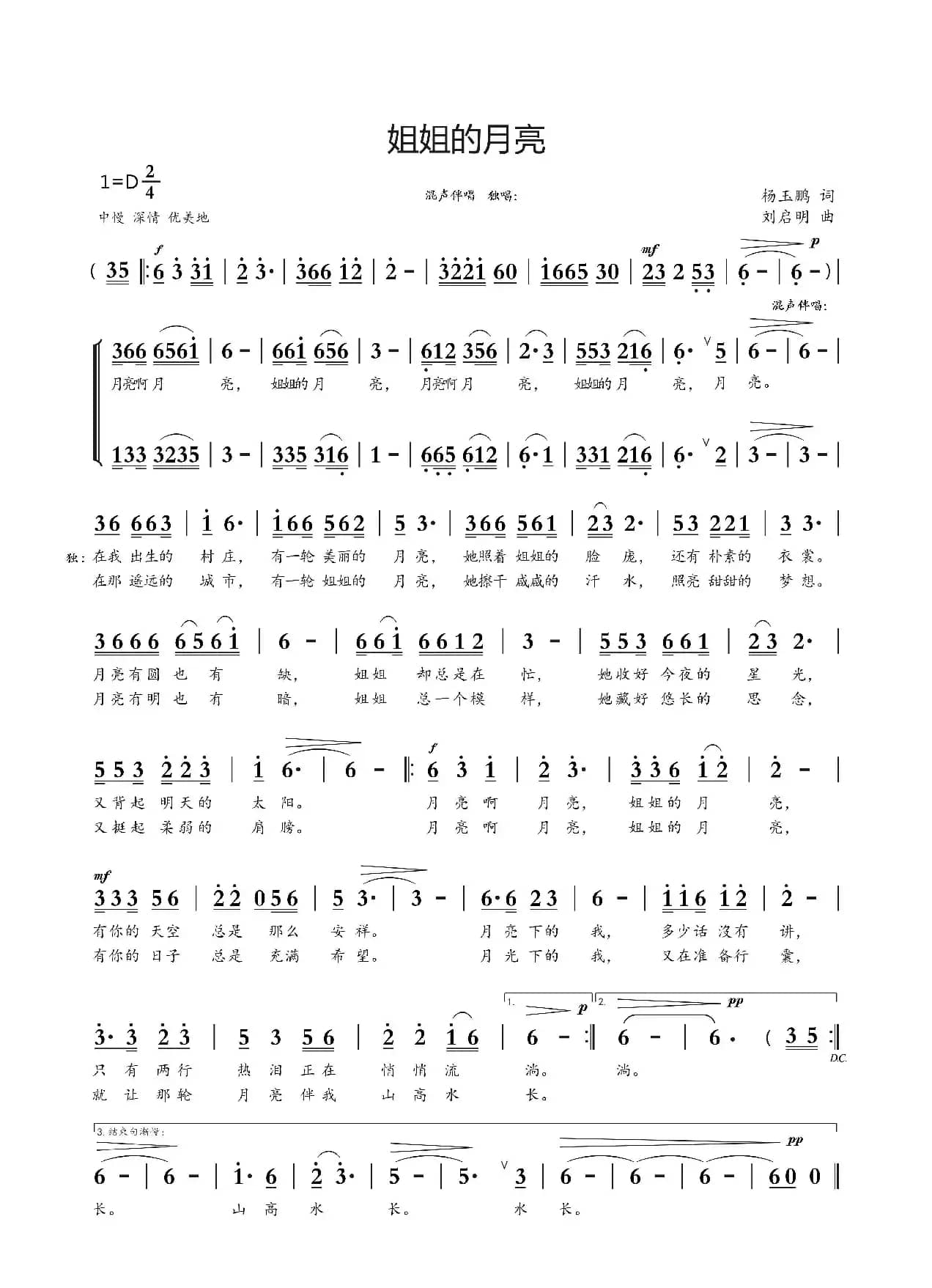 姐姐的月亮（杨玉鹏词 刘启明曲）