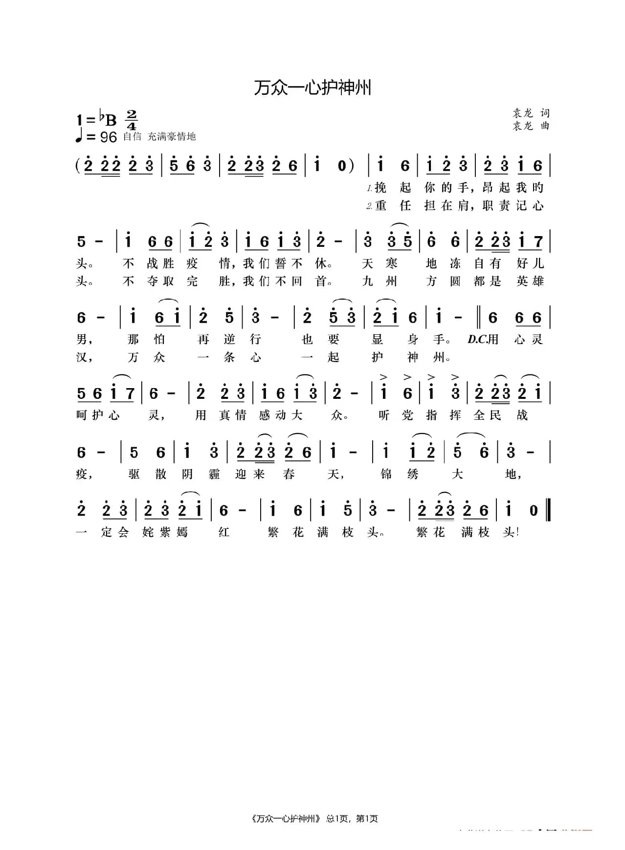 万众一心护神州