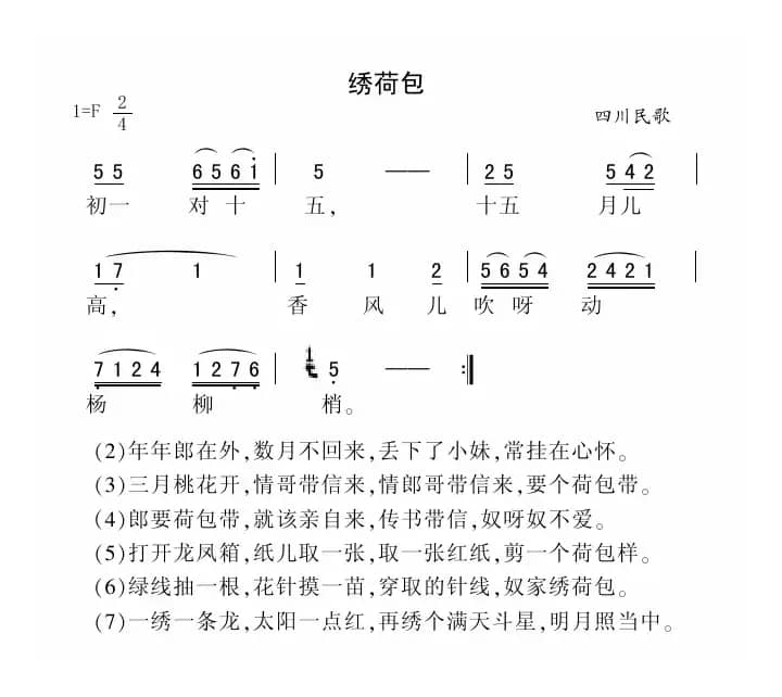 绣荷包（四川民歌、4个版本）