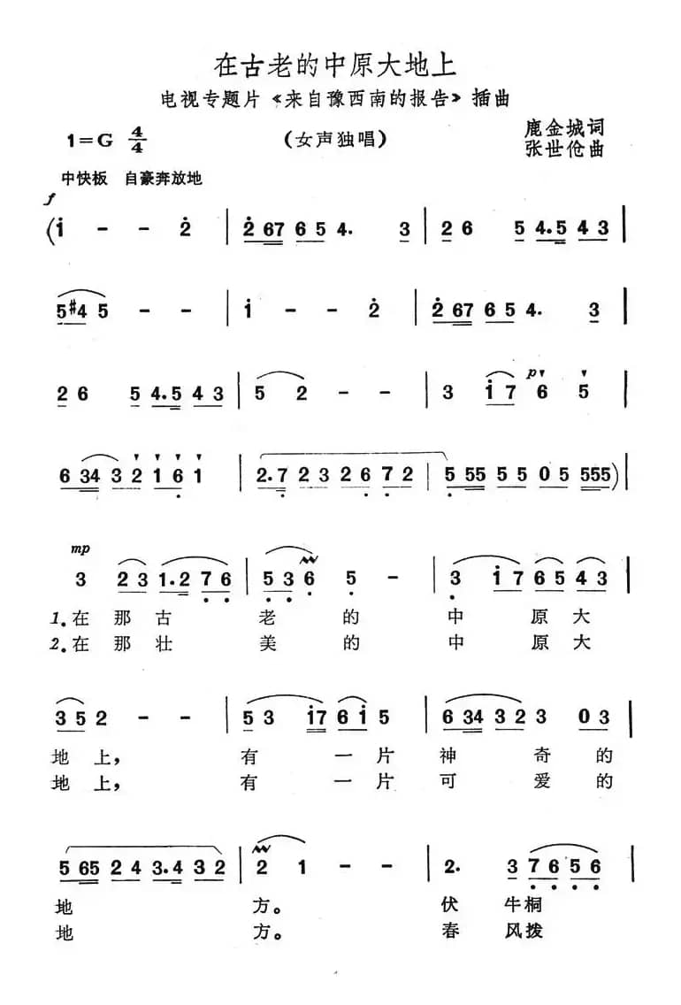 在古老的中原大地上（电视专题片《来自豫西南的报告》插曲）