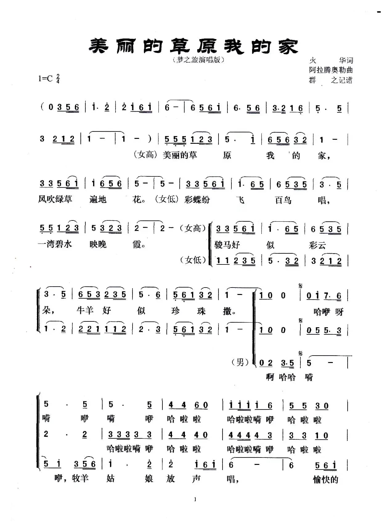 美丽的草原我的家（梦之旅三重唱版）