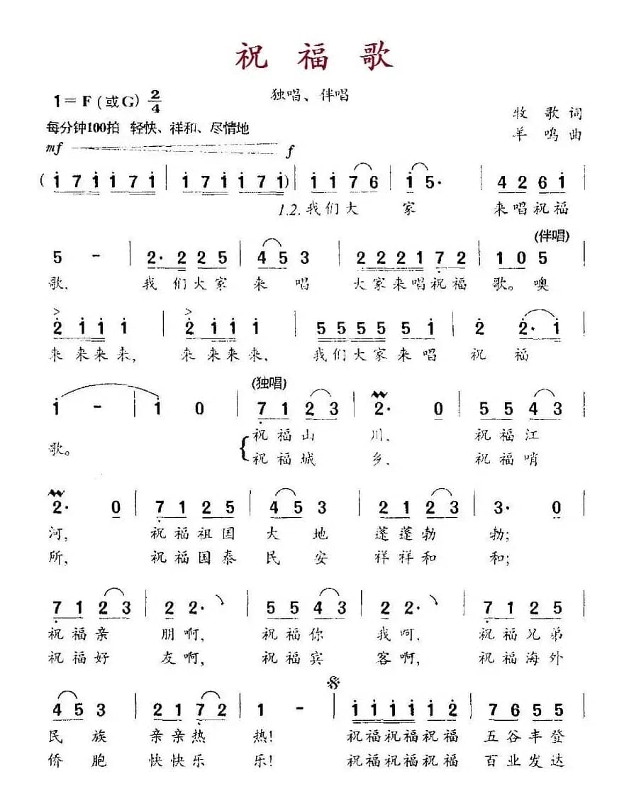 祝福歌（牧歌词 羊鸣曲）