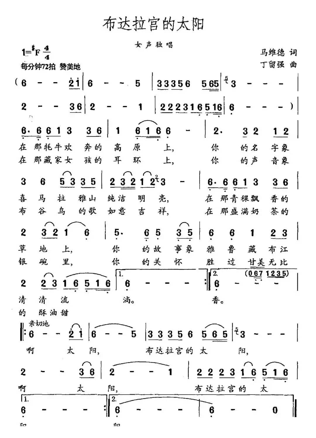 布达拉宫的太阳（马维德词 丁留强曲）