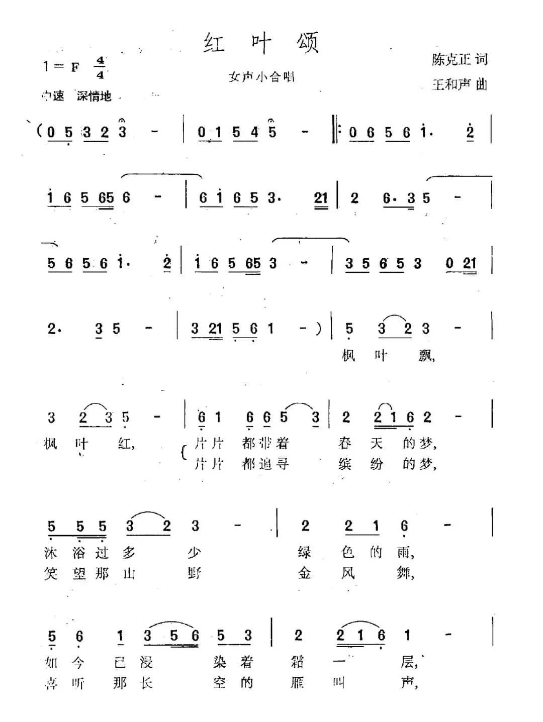 红叶颂（陈克正词 王和声曲）