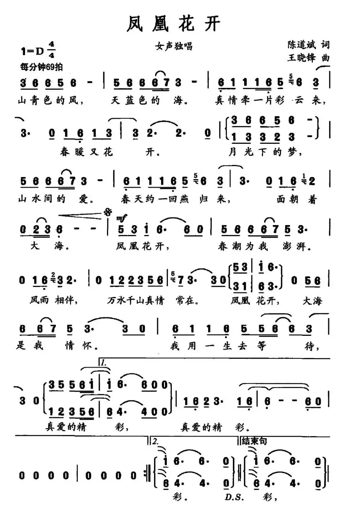 凤凰花开（陈道斌词 王晓峰曲）