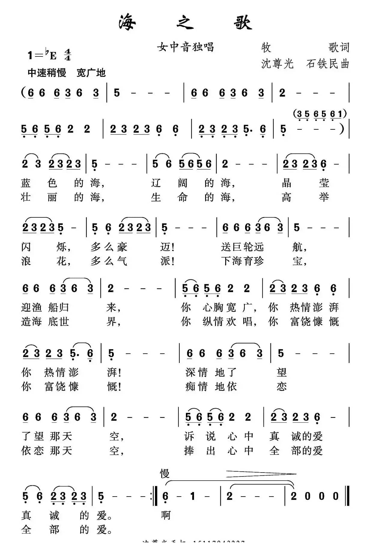 海之歌（牧歌词 沈尊光 石铁民曲）