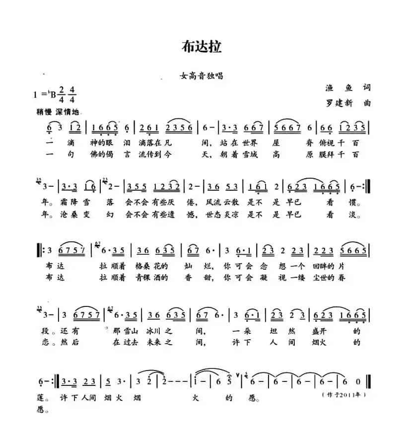 布达拉（渔鱼词 罗建新曲）