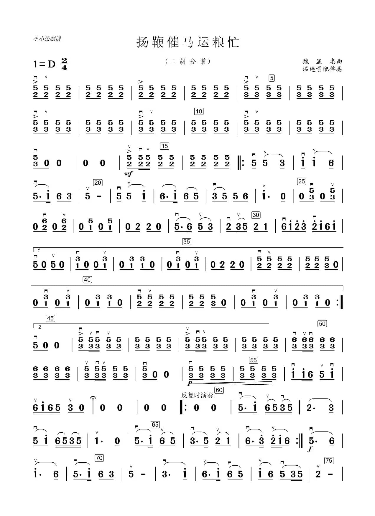 扬鞭催马运粮忙（二胡分谱）