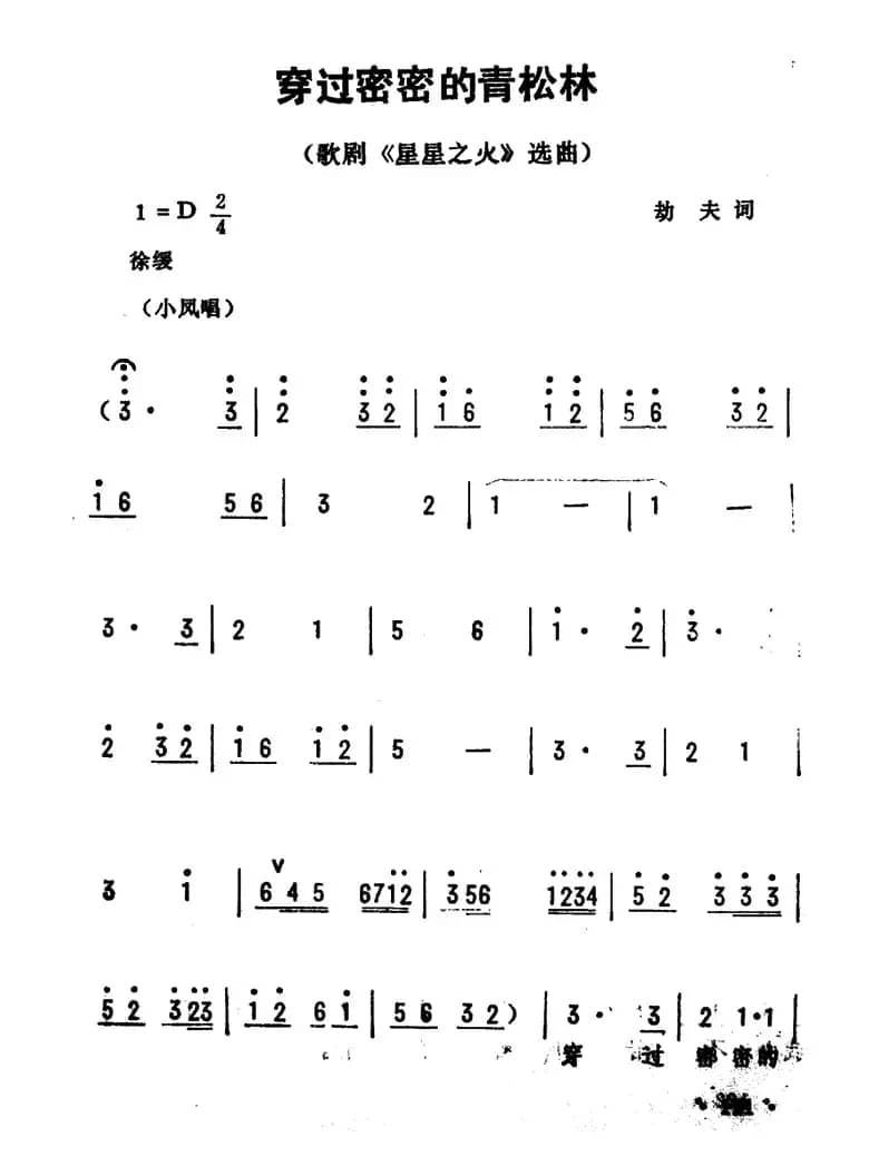 穿过密密的青松林（歌剧《星星之火》选曲）
