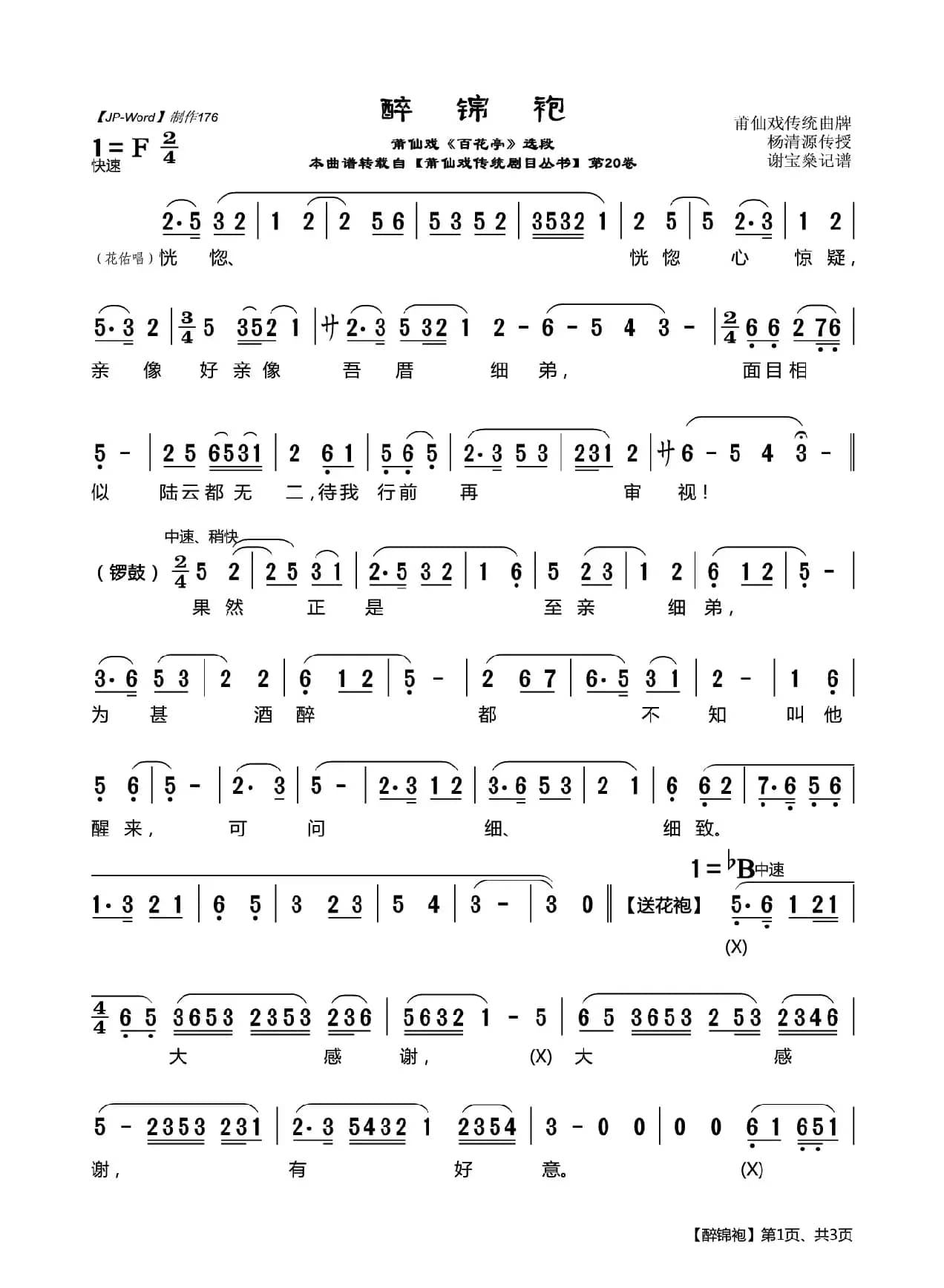 [莆仙戏]醉锦袍（《百花亭》选段）