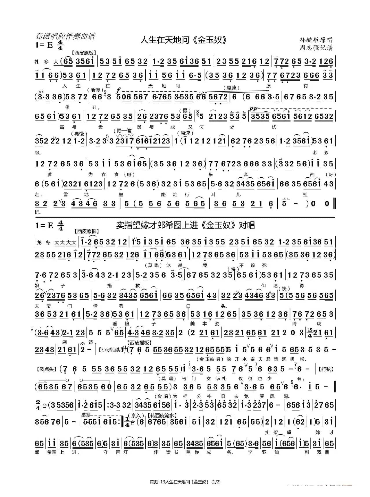 人生在天地间（京剧荀派唱腔伴奏免翻谱）