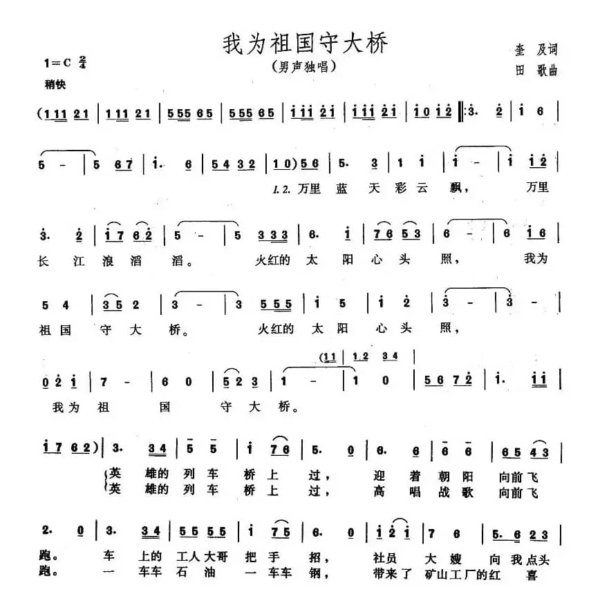 我为祖国守大桥（奎及词 田歌曲）