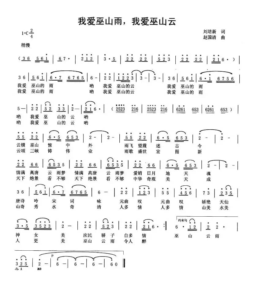 我爱巫山雨，我爱巫山云