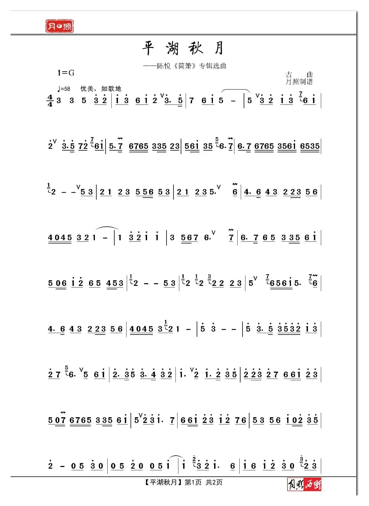 平湖秋月（陈悦演奏、月照制谱版）