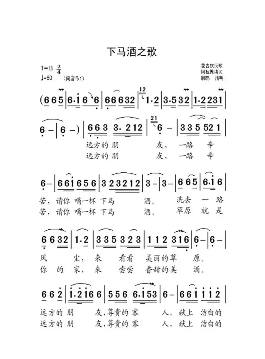 下马酒之歌（老人适用）