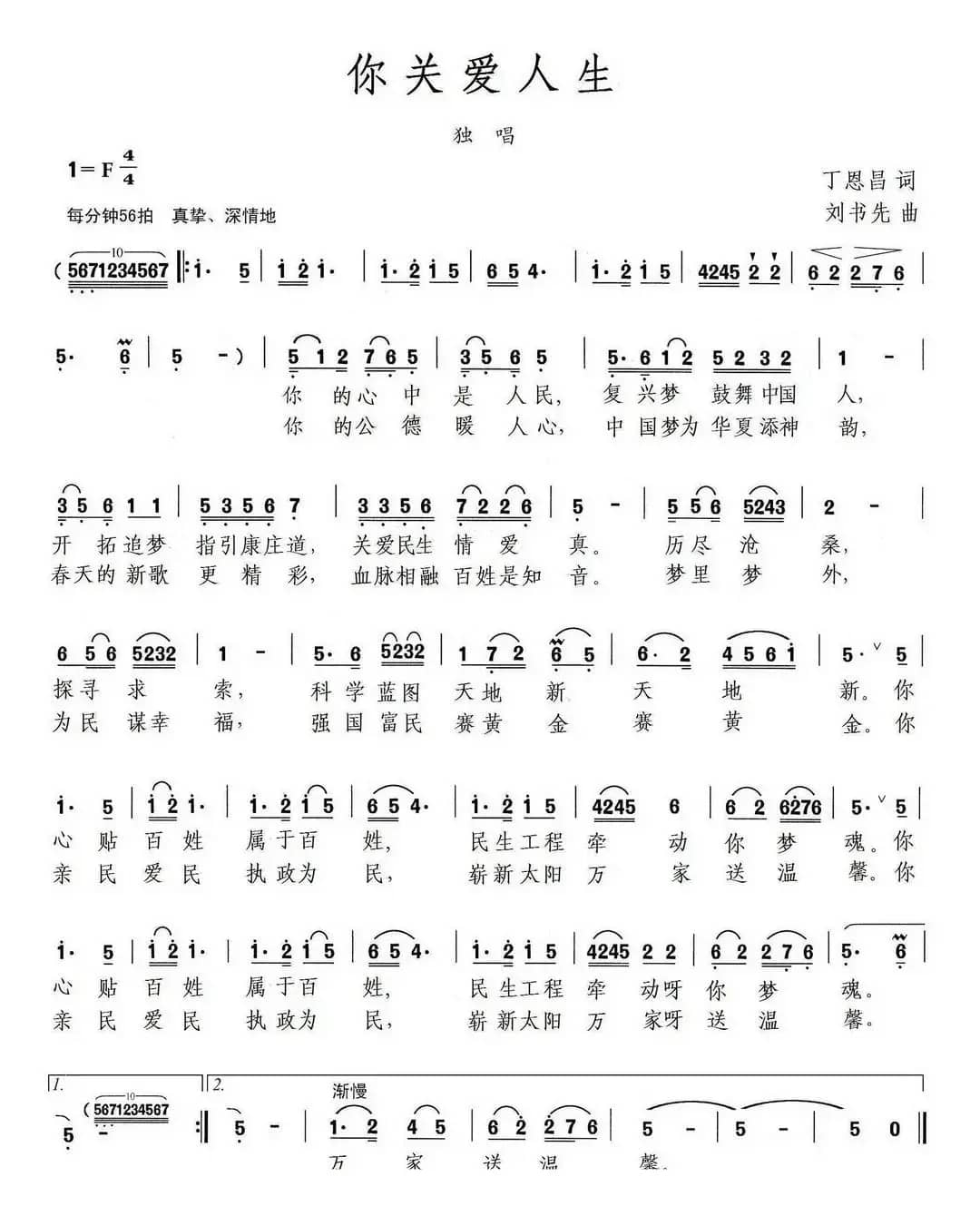 你关爱民生（丁恩昌词 刘书先曲）