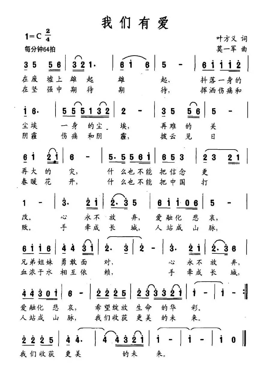 我们有爱（叶方义词 莫一军曲）