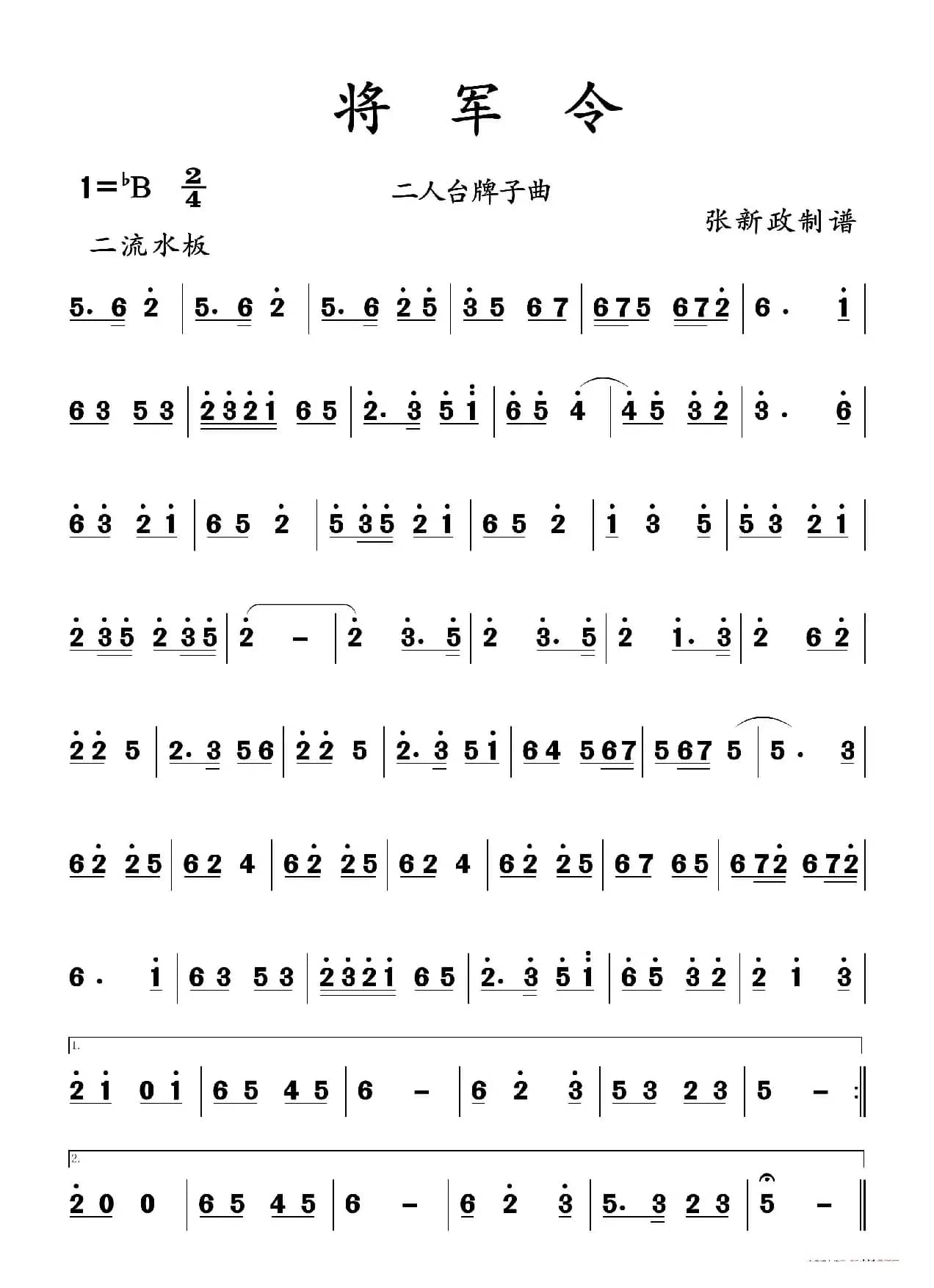 将军令（二人台牌子曲）