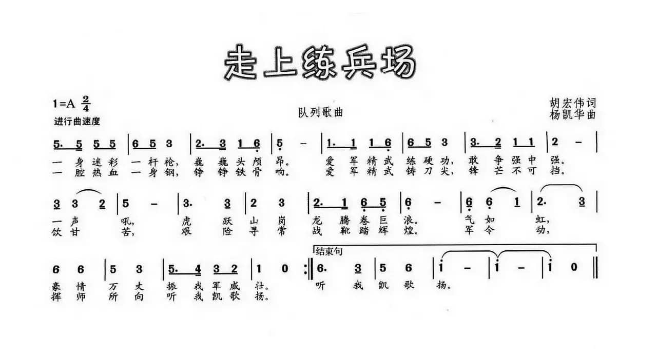 走上练兵场（胡宏伟词 杨凯华曲）