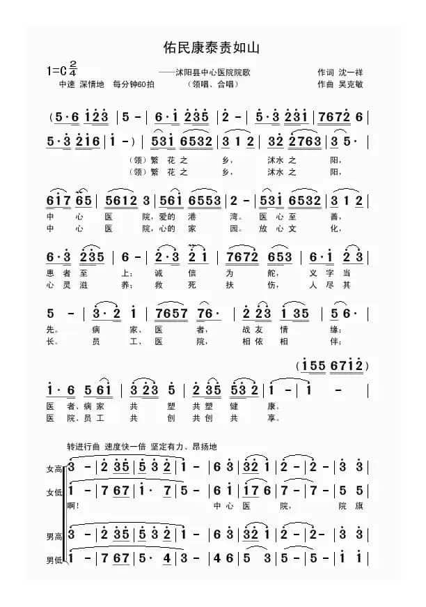 佑民康泰责如山（沈一祥词 吴克敏曲）