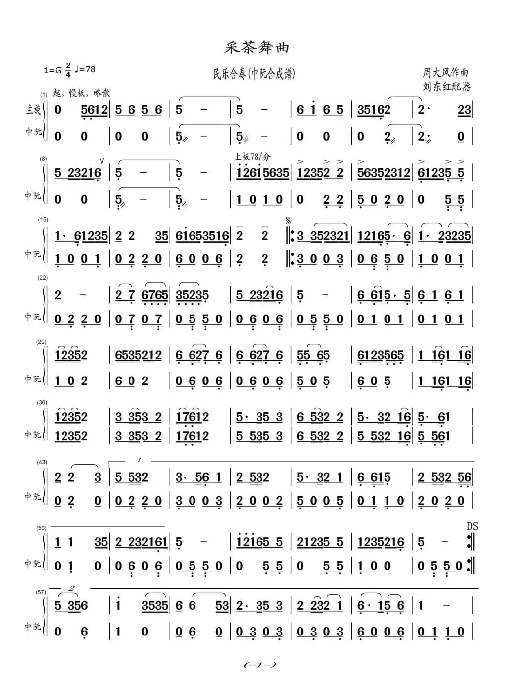 采茶舞曲（民乐合奏(中阮合成谱)）