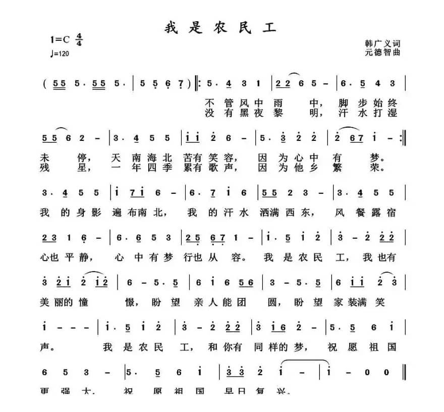 我是农民工（韩广义词 元德智曲）
