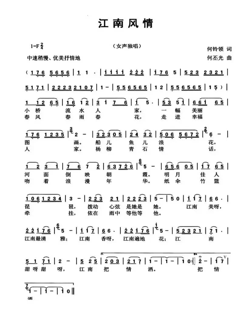 江南风情（何铃领词 何丕光曲）